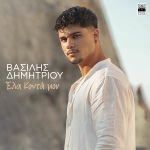 ดาวน์โหลดและฟังเพลง Ela Konta Mou พร้อมเนื้อเพลงจาก Vasilis Dimitriou