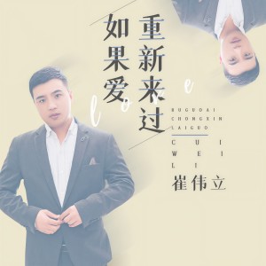 收聽崔偉立的如果愛重新來過歌詞歌曲
