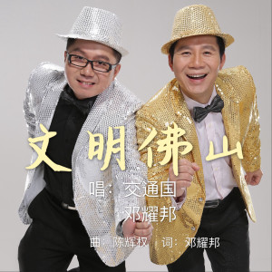 交通國的專輯文明佛山