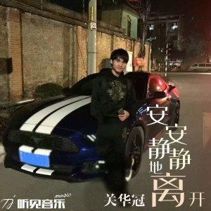 收聽關華冠的安安靜靜地離開歌詞歌曲