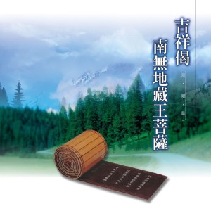 Listen to 吉祥偈 (演唱篇) song with lyrics from 郭秀文