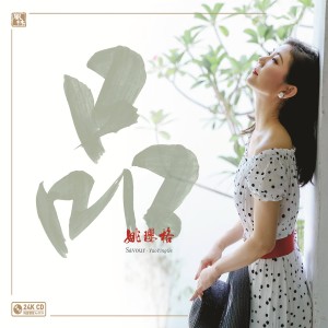 Listen to 父亲写的散文诗 song with lyrics from 姚璎格