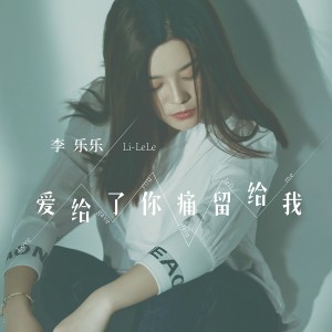 Listen to 爱给了你痛留给我 song with lyrics from 李乐乐