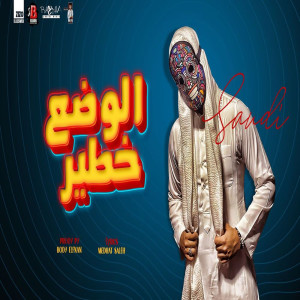 Album مهرجان الوضع خطير from سعودي