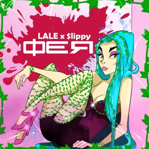 Listen to Фея (VisaGangBeatz) song with lyrics from Lale
