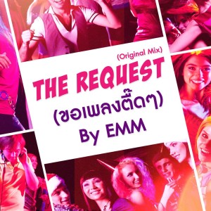 Listen to ขอเพลงตึ๊ดๆ song with lyrics from EMM