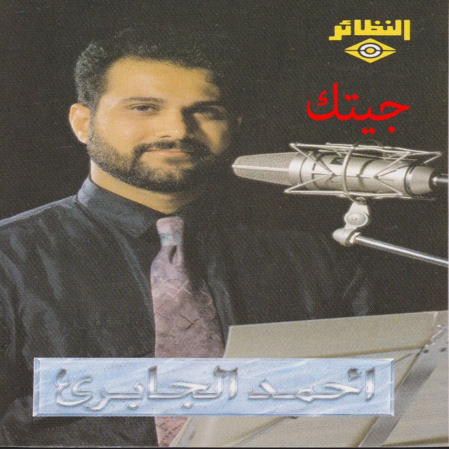 收聽أحمد الجابري的شفتك بعيني (其他)歌詞歌曲