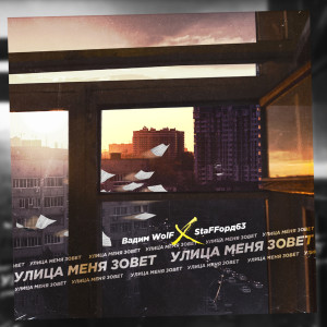Listen to Улица меня зовёт (Explicit) song with lyrics from Вадим Wolf