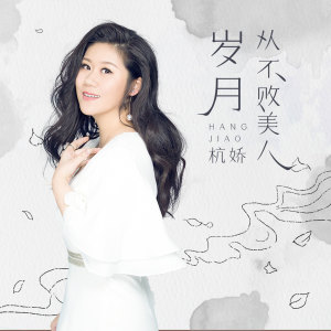 Listen to 岁月从不败美人 song with lyrics from 杭娇