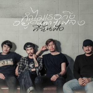 ดาวน์โหลดและฟังเพลง ทำไมเธอถึงอยู่ในทุกๆเพลงที่ฉันฟัง พร้อมเนื้อเพลงจาก จินตนาการ