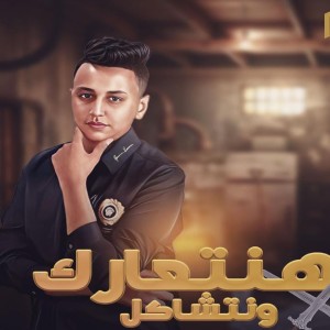 ดาวน์โหลดและฟังเพลง هنتعارك ونتشاكل พร้อมเนื้อเพลงจาก Fathy Eno