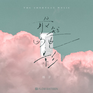 Listen to 最短的电影 song with lyrics from 棉子
