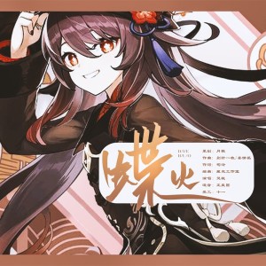 收听月椛的【原神·胡桃】蝶火伴奏 (伴奏)歌词歌曲