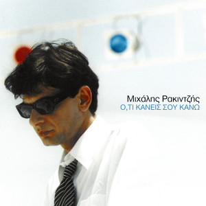 收聽Mihalis Rakintzis的Ame Ame歌詞歌曲