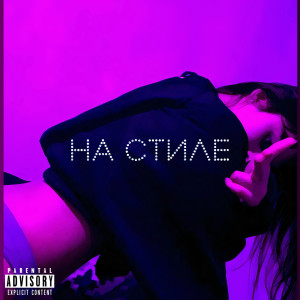 Album На стиле (Explicit) oleh AST