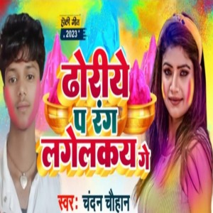 收聽Chandan Chauhan的Dhoriye Par Rang Lagelkai Ge歌詞歌曲