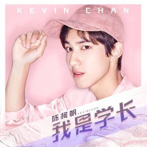 收聽陳柯帆的我是學長歌詞歌曲