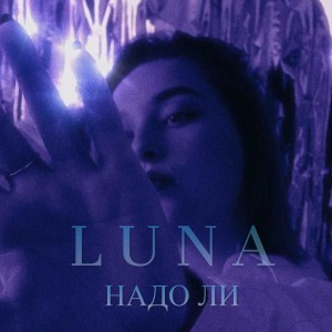 收聽LUNA的Надо ли歌詞歌曲