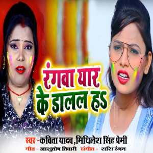 Album Rangava Yar Ke Dalal H from Kavita Yadav