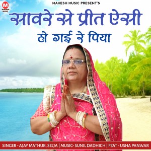 Listen to Savre Se Preet Aisi Ho Gai Re Piya song with lyrics from Ajay Mathur