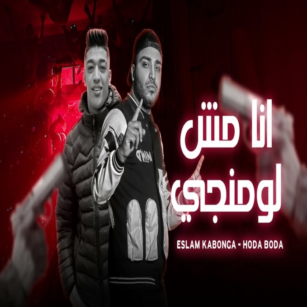 انا مش لومانجي