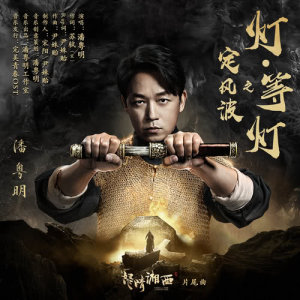 Album Ding Feng Bo Zhi Deng . Deng Deng from 潘粤明