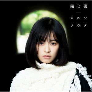 ดาวน์โหลดและฟังเพลง Anatani Aete Yokatta พร้อมเนื้อเพลงจาก 森七菜