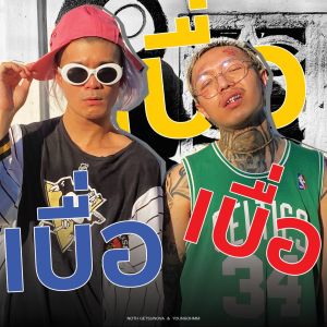 收听Noth Getsunova的เบื่อ เบื่อ เบื่อ歌词歌曲