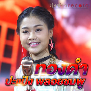 收聽ปะแป้ง พลอยชมพู的ทองดำ歌詞歌曲