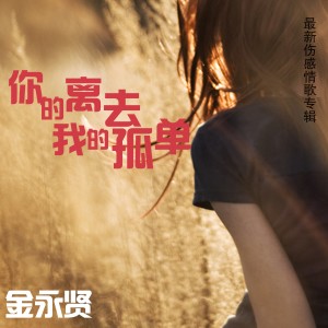 收聽金永賢的你的離去我的孤單歌詞歌曲