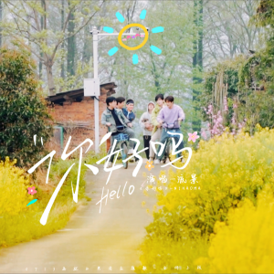 Album 《你好吗》-0713应援歌-男声版 from 