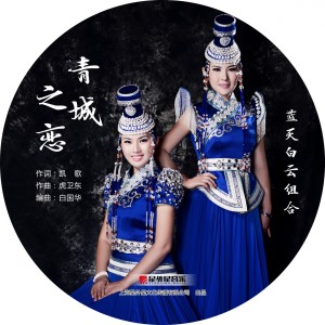 收聽藍天白雲組合的青城之戀歌詞歌曲