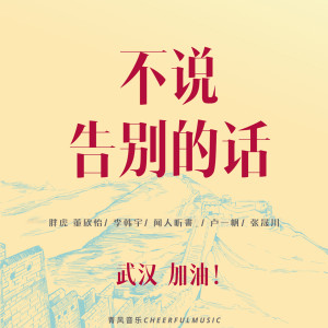 胖虎（董欣怡）的专辑不说告别的话