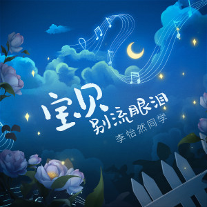 收聽李怡然同學的寶貝別流眼淚歌詞歌曲