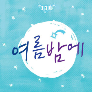 Dengarkan Summer Night lagu dari Navi dengan lirik