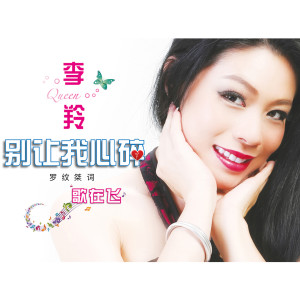 Dengarkan 歌在飞 lagu dari 李羚 dengan lirik