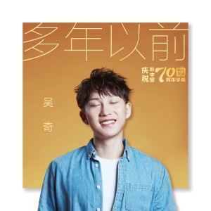 吳奇的專輯多年以前