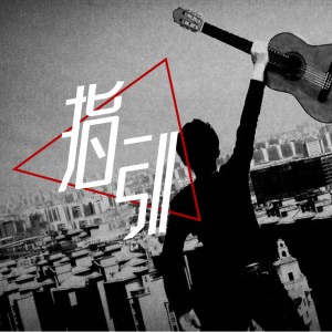 收聽曾帥的迷失歌詞歌曲