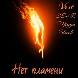Listen to Нет пламени (Explicit) song with lyrics from Vrst