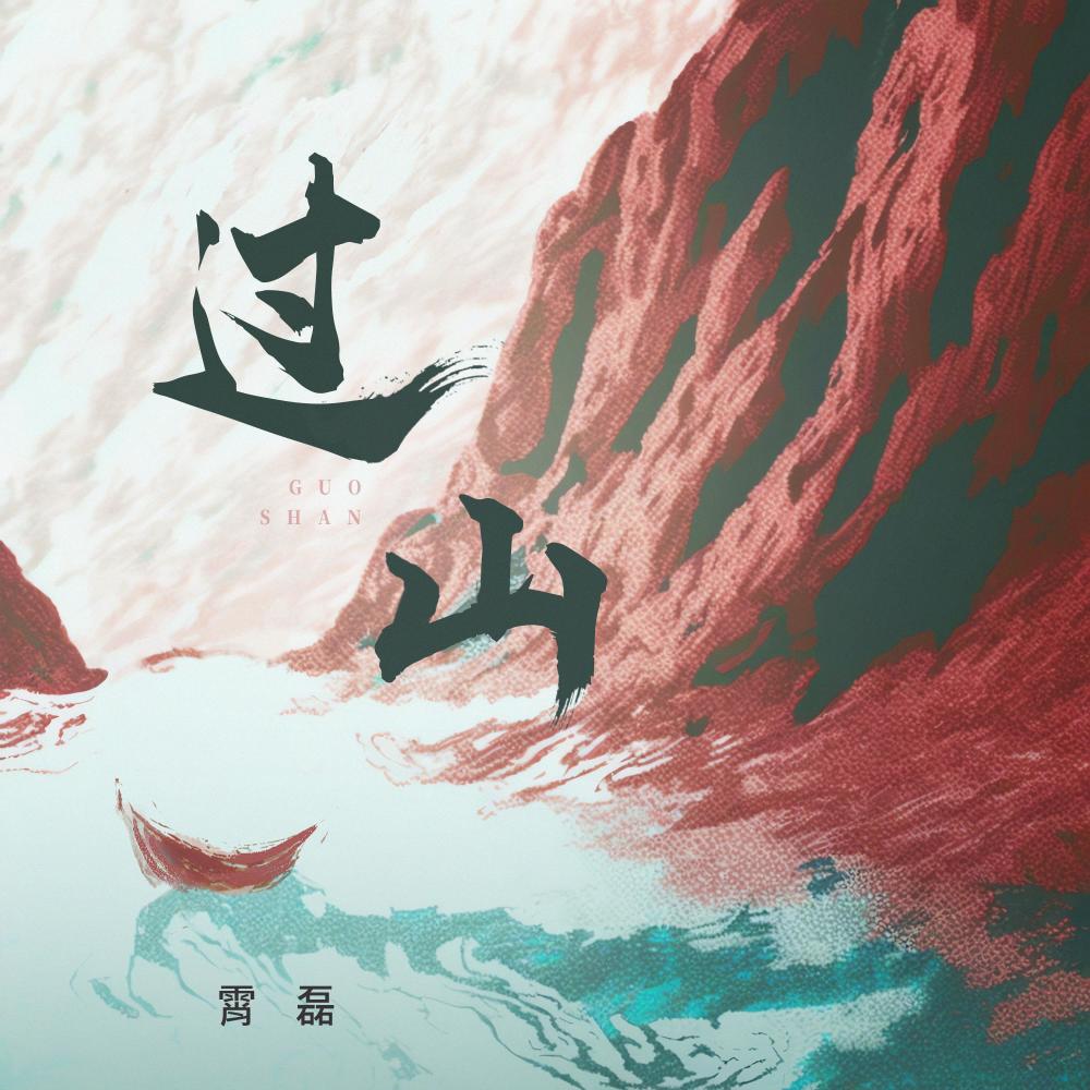 过山 (伴奏)