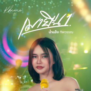 Album เมายืน1 - Single from น้ำแข็ง ทิพวรรณ