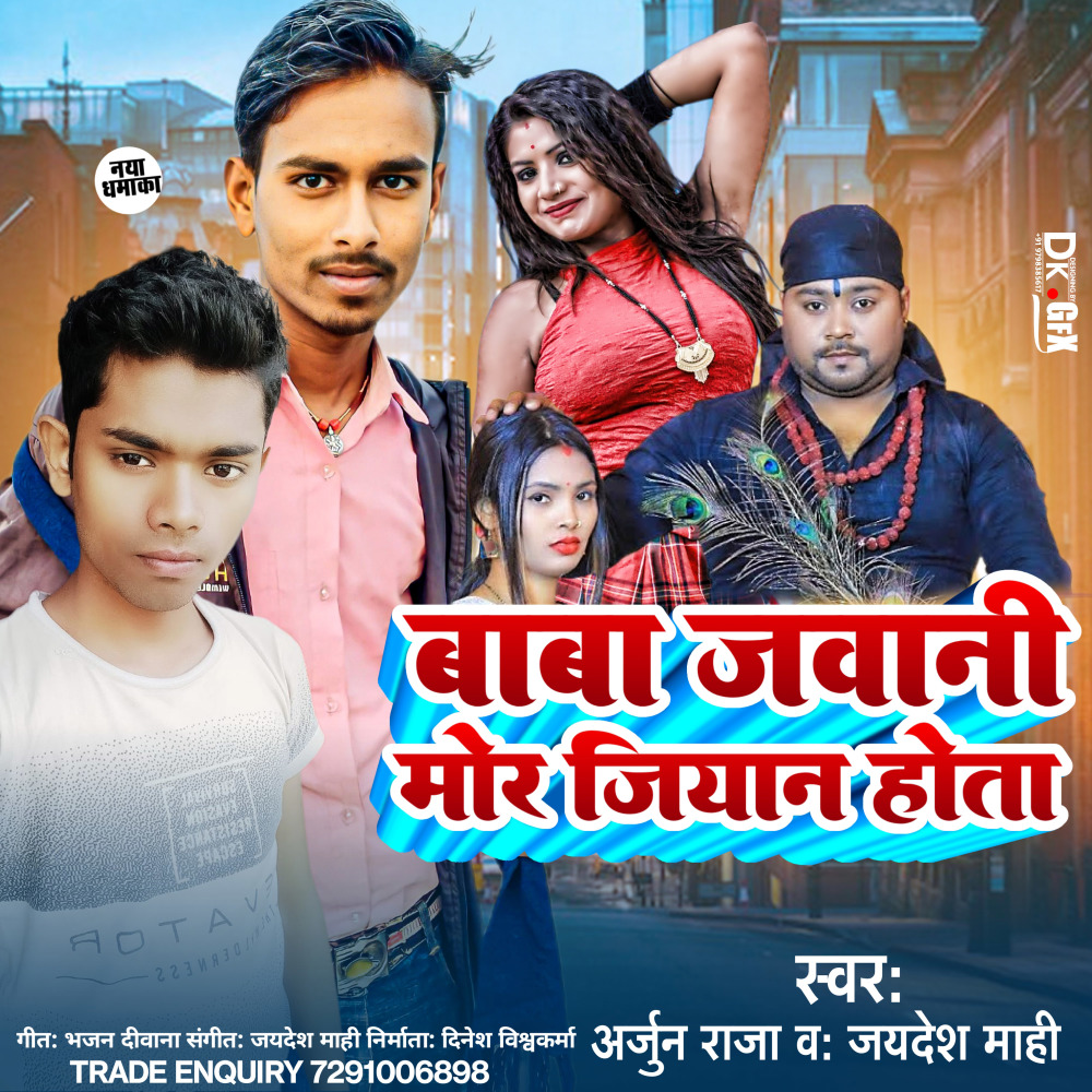 Baba Jawani Mor Jiyan Hota