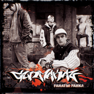 Listen to The Fly Joint (Outro) (Explicit) song with lyrics from GunMakaz