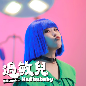 收聽木星的過敏兒歌詞歌曲