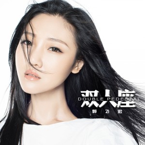 Dengarkan 双人座 lagu dari 郭飞宏 dengan lirik