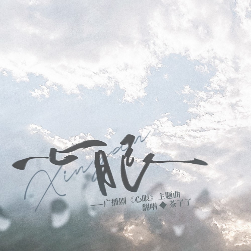 心眼 (cover: 柏鹿|向文涛)