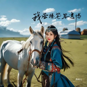 Album 我若提笔写遗憾 from 乔玲儿