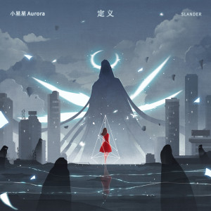 ดาวน์โหลดและฟังเพลง 定义（Slander）伴奏 พร้อมเนื้อเพลงจาก 小星星Aurora