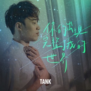 Dengarkan lagu 你的出现完整了我的世界 nyanyian Tank dengan lirik