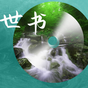 收聽花千樹的世書歌詞歌曲